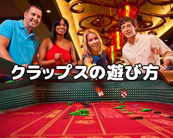 クラップス カジノで楽しむ最高のギャンブル体験