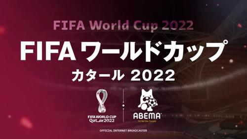 「ワールドカップ2022アベマ、日本での開催が決定！」
