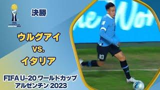 U20ワールドカップ日本対ウルグアイの激戦