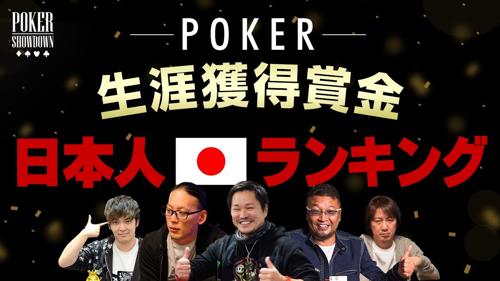 ポーカー日本人賞金ランキングで日本人選手の輝き
