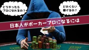 ポーカープレイヤー 日本人の魅力とは？
