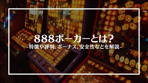 888ポーカー 評判：オンラインゲーム界の最高の評判を持つポーカーサイト