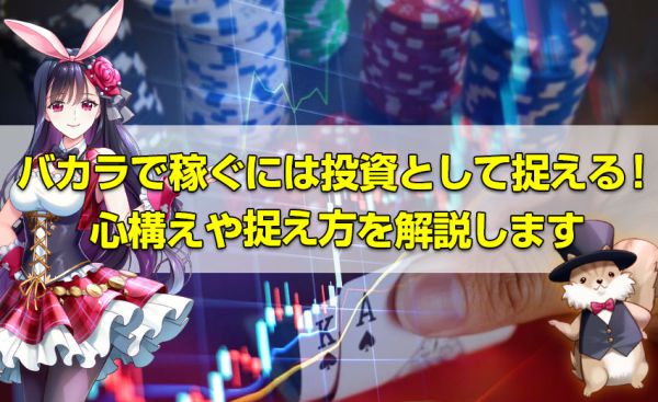 バカラ日本人のための最高のギャンブル体験